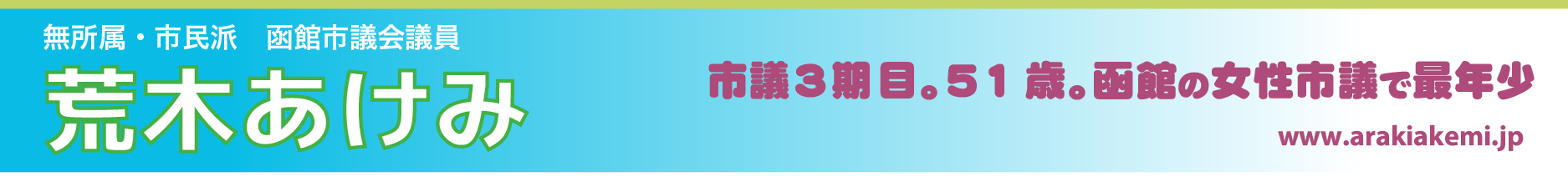 無所属・市民派 荒木あけみ