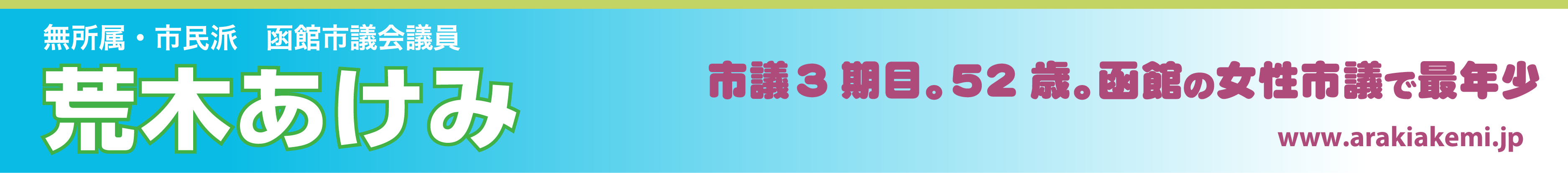 無所属・市民派 荒木あけみ